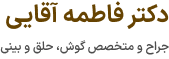 لوگو دکتر فاطمه آقایی
