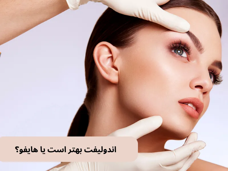اندولیفت بهتر است یا هایفو؟