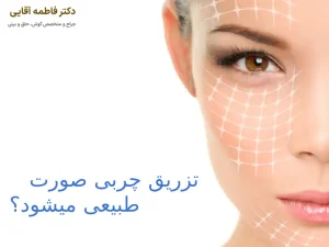 چند روز بعد از تزریق چربی صورت طبیعی میشود؟