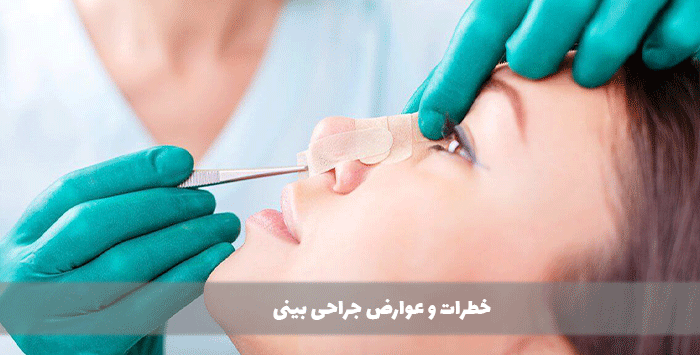 خطرات و عوارض جراحی بینی