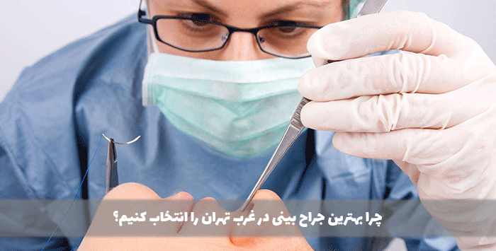 چرا بهترین جراح بینی در غرب تهران را انتخاب کنیم؟
