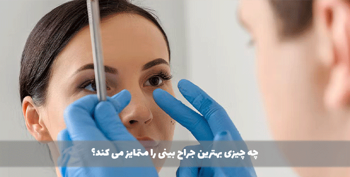 چه چیزی بهترین جراح بینی را متمایز می کند؟