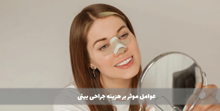 عوامل موثر بر هزینه جراحی بینی