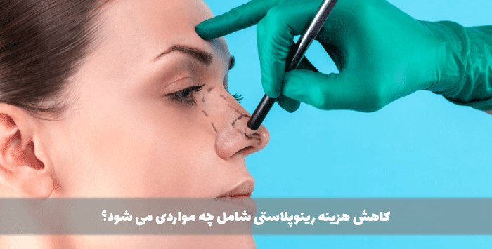 کاهش هزینه رینوپلاستی شامل چه مواردی می شود؟