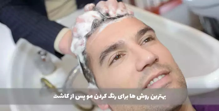 بهترین روش ها برای رنگ کردن مو پس از کاشت