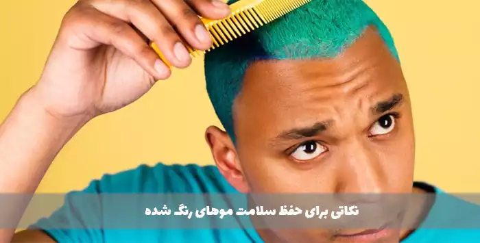 نکاتی برای حفظ سلامت موهای رنگ شده