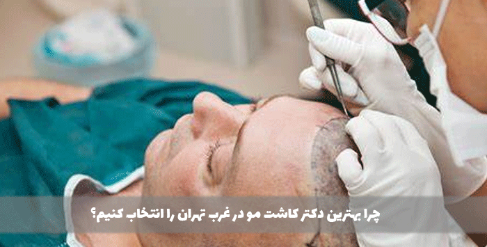 چرا بهترین دکتر کاشت مو در غرب تهران را انتخاب کنیم؟