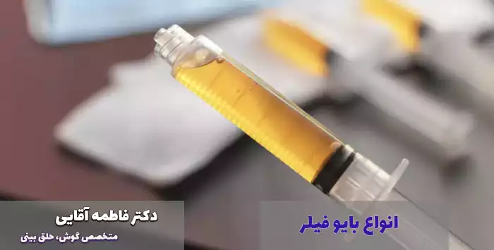 انواع بایو فیلر