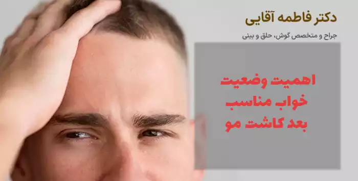 اهمیت وضعیت خواب مناسب بعد کاشت مو