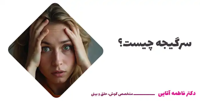 سرگیجه چیست؟
