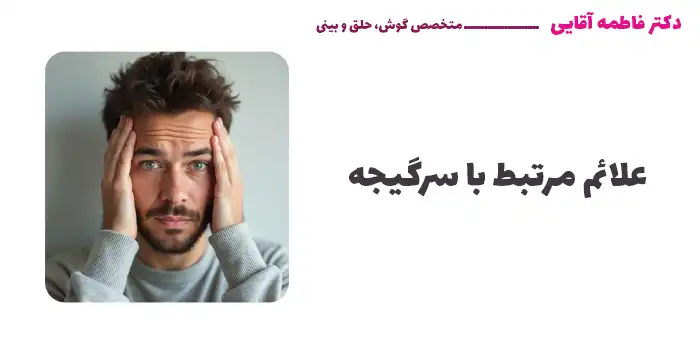 علائم مرتبط با سرگیجه