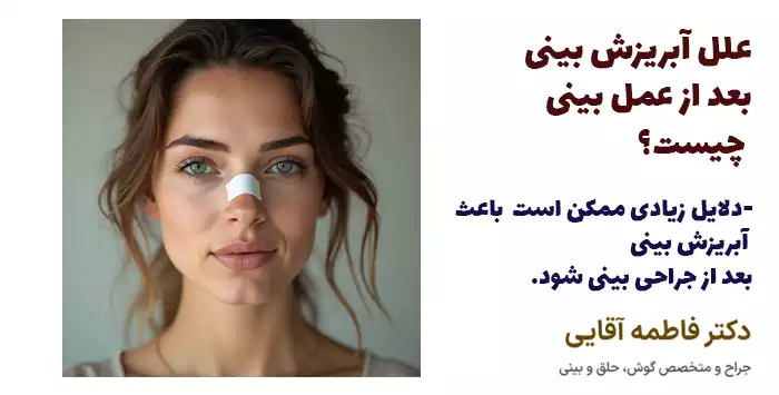 علل آبریزش بینی بعد از عمل بینی چیست؟