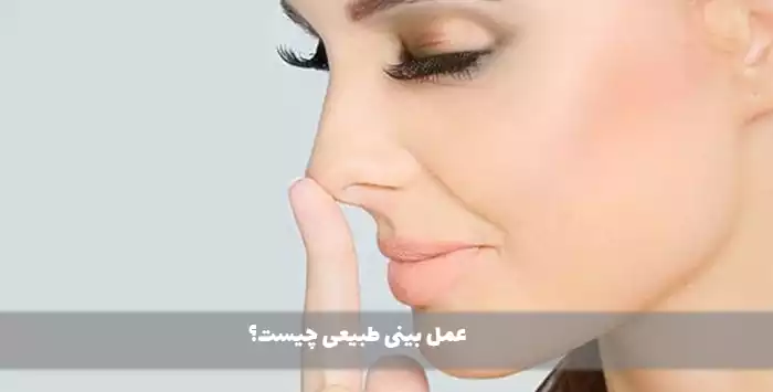 عمل بینی طبیعی چیست؟