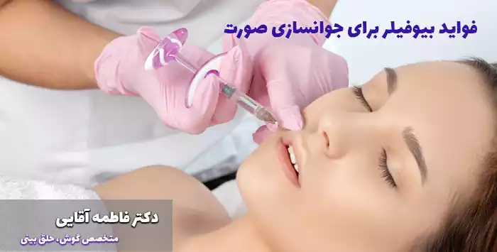 فواید بیوفیلر برای جوانسازی صورت