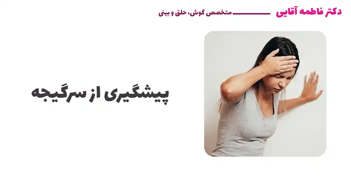 پیشگیری از سرگیجه