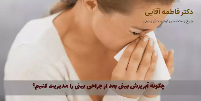 چگونه آبریزش بینی بعد از جراحی بینی را مدیریت کنیم؟
