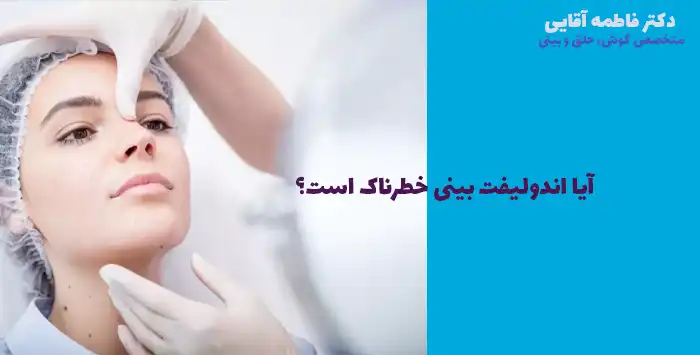 آیا اندولیفت بینی خطرناک است؟