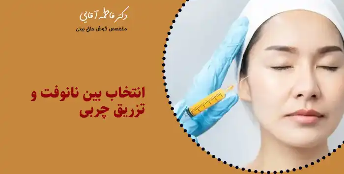 انتخاب بین نانوفت و تزریق چربی