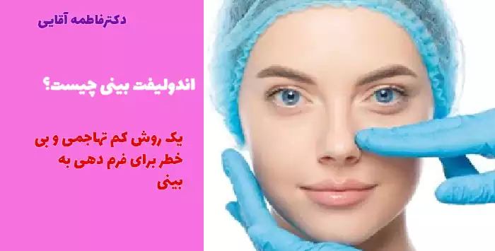 اندولیفت بینی چیست؟