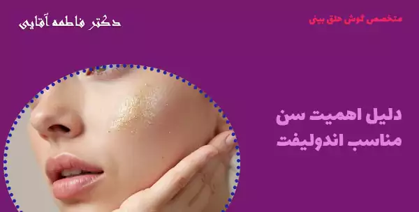 اهمیت سن مناسب اندولیفت
