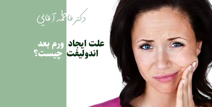 ورم بعد اندولیفت