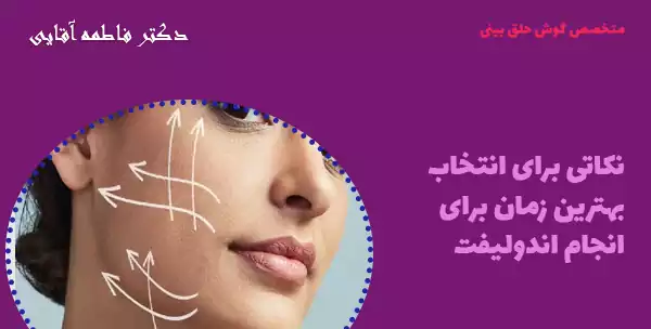 نکاتی برای انتخاب بهترین زمان برای انجام اندولیفت