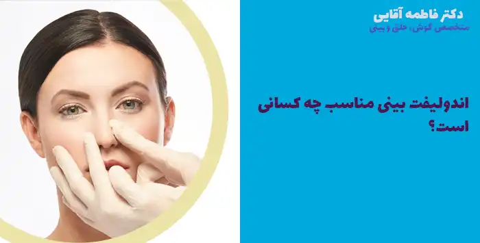 اندولیفت بینی مناسب چه کسانی است؟