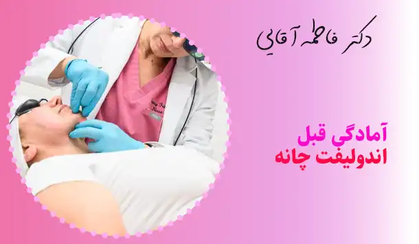 آمادگی قبل لیزر اندولیفت چانه