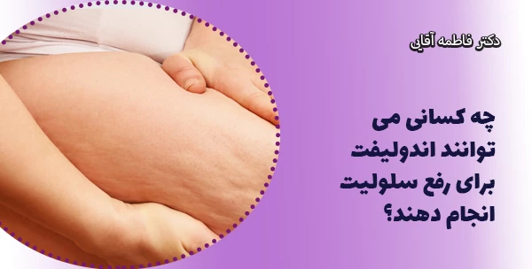 چه کسانی می توانند اندولیفت برای رفع سلولیت انجام دهند؟