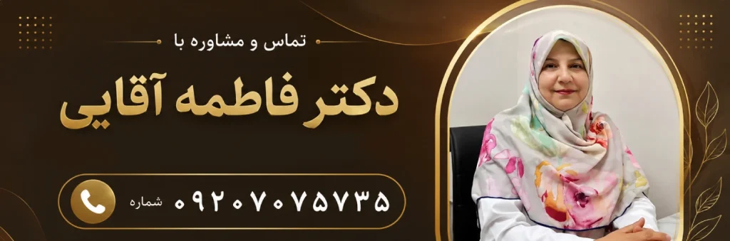 مشاوره با دکتر فاطمه آقایی